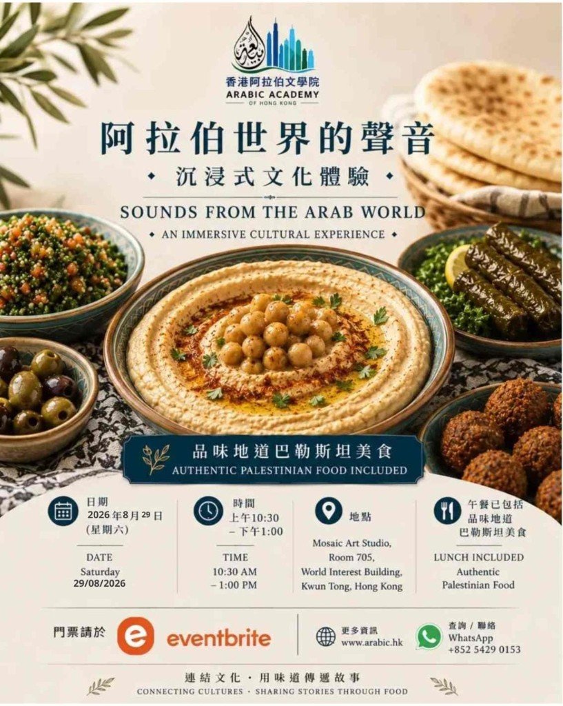 Sounds from the Arab World event poster — authentic Palestinian food and cultural experience
